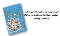 پذیرش دستیار تکمیلی تخصصی(فلوشیپ) دندانپزشکی